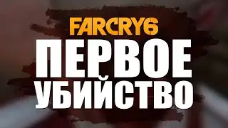 ПЕРВОЕ YBИЙСТВО В FAR CRY 6