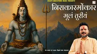 Nirakar Monkar Mulam Turiyam With Lyrics & Meaning | Shiva Mantra Jap | Siddharth Shankar Srivastav