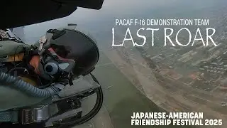 【日本語字幕版】LAST ROAR: PACAF F-16 Demonstration Team bids farewell in Japan