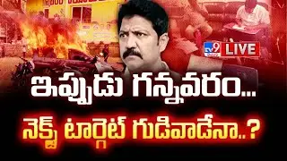 నెక్స్ట్ టార్గెట్ గుడివాడేనా..? LIVE | Vallabhaneni Vamsi Arrest | Next Gudivada? - TV9
