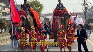रत्ननगर महाेत्सव - २०८० काे शाेभा यात्रामा हजाराैकाे सहभागिता । Ratnanagar mahotsav 2080
