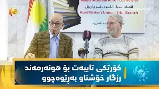 هەولێر    كۆرێكی تایبەت بۆ هونەرمەندی ناوداری كورد مامۆستا رزگار خۆشناو بەڕێوەچووو