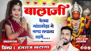 (1543)👑सच्चे मन से👌लगा लो अर्जी💥बालाजी बैठ्या मांडाखेड़ा❣️मे गणा रुपाला💕लागे छै🎙️सिंगर हंसराज खटाणा👌