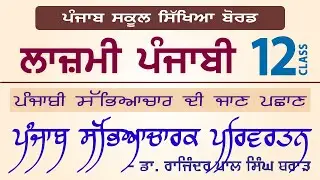 LPO-211 | PSEB Class 12 | Lazmi Punjabi | Punjabi Sabhyacharak Parivartn - Dr.Rajinderpal Singh Brar