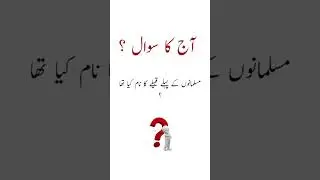 Aj ka sawal #questions #quran #knowledge #mcqs #tribal