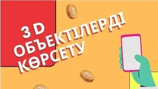 3 Д объектілерді смартфон арқылы көрсету