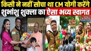 Shubhanshu Shukla Meets UP CM Yogi: सीएम योगी से मिले अंतरिक्ष यात्री शुभांशु शुक्ला | Lucknow