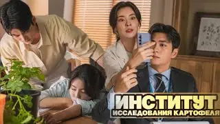 🌸Институт исследования картофеля🌸 Обзор дорамы🌸2025 🌸Картофельная лаборатория🌸