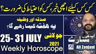 25 To 31 July 2021 | Weekly Horoscope | Ye Hafta Kaisa Rahe Ga | Astrologer Ali Zanjani|AQ TV |