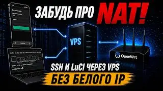 Remote Access to OpenWrt: SSH and LuCI Without a Public IP via VPS