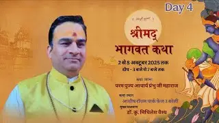 !! DAY 04 !! श्रीमद् भागवत कथा !! श्री प्रभु जी महाराज !! कथा का स्थान आशीष रॉयल पार्क फेस 3 बरेली