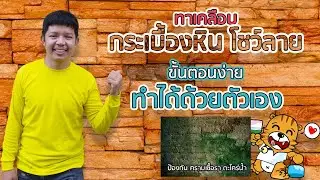 TOA 100 วิธีใช้ | TOA 100 ดีไหม? | น้ำยาป้องกันคราบเชื้อราตะไคร่น้ำ