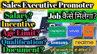 Sales Executive Promotor का Job कैसे मिलेगा| Oppo Vivo Samsung Mi Realme Sales Promotor Job|
