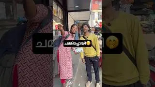 ചമ്മിപ്പോയി🫢#trending #viral #trendingfunny #trendingshorts #funny #kerala