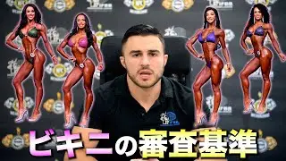 【完全和訳】ビキニの審査基準について（FWJ/NPC/IFBBプロリーグ）