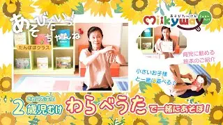 ２歳児向け「わらべうた」歌にのせて「食べ物」に関心をもたせる童歌です。知育にオススメ★