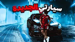 إشتريت سيارة أحلامي + ردة فعل أصحابي | سي ٦٣ اس Mercedes C63s Coupe
