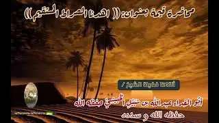 الصراط المستقيم ✅ الشيخ عبدالله بن شبيل حفظه الله