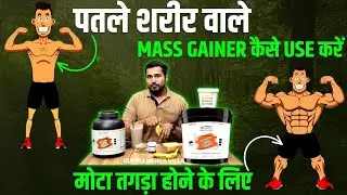Mass gainer कैसे use करें मोटा - तगड़ा होने के लिए | mass gainer uses | mass gainer kab lena chahiye
