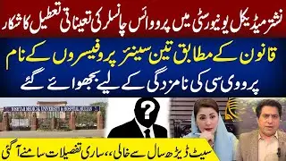 🚨 Nishtar Medical University Multan Still Without Pro-Vice Chancellor After 1.5 Years  | Mian Naveed