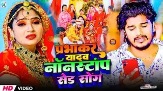 #Jukebox | प्रभाकर यादव के Top दर्द भरे गाने 2026 | #Jukebox #Prabhaker Yadav Maghi 2026