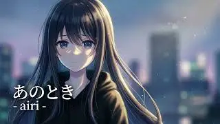 airi「あのとき」Official Lyric Video