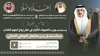 حفل زواج الشاب / مشعل بن مشعل النوفلي الحارثي