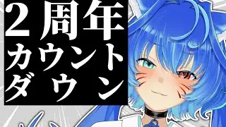 【#歌枠 】2周年カウントダウン！50音順で永遠と歌っていくよ！～第89回～【#vtuber  #雑談 /#歌配信 】