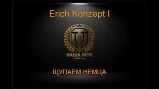 Erich Konzept I: ЩУПАЕМ | MT SHORTS