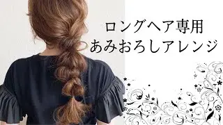 【 あみおろし 】 ロングヘア専用アレンジ✨