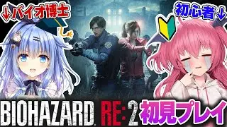 【合宿】バイオ博士の歩サラとバイオハザード RE:2を遊ぶ会　2日目【無知シチュ】　#胡桃ふゅ