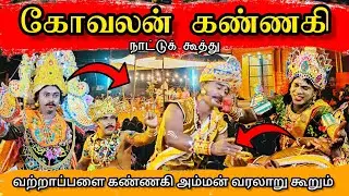 மதுரையை எரித்த கண்ணகி - வற்றாப்பளை கண்ணகி அம்மன் வரலாற்றுக் காவியம் | Kovalan Kannaki Story - 2025