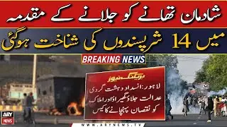 Vandalism, Riots in Lahore: 14 miscreants identified in Shadman police station burning case