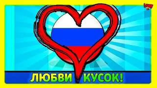 Разрабы ПРОЯВЛЯЮТ ЛЮБОВЬ К РОССИИ! Имхо! Спец Выпуск Новостей Лайна