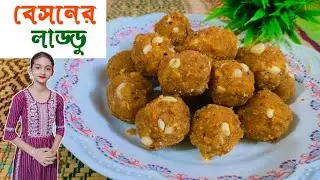 বেসন দিয়ে বানিয়ে নিন এই অসাধারণ লাড্ডু রেসিপি।