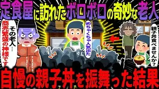 【ゆっくり怖い話】定食屋に訪れたボロボロの奇妙な老人→自慢の親子丼を振舞った結果【オカルト】近所の定食屋