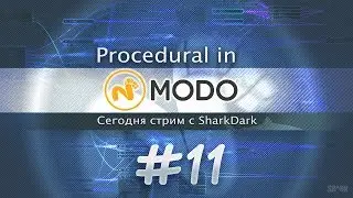 #11 - Процедурка в MODO - Изучаем вместе (RUS) Modo Procedural Modeling