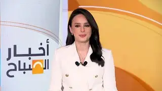 الجزء الثاني.. أخبار الصباح | بوتين: سنحقق أهدافنا.. وبزشكيان: إيران في حرب شاملة