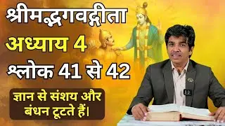 कर्म करते हुए भी मुक्त कैसे रहें?अगर जीवन में कन्फ्यूजन है तो यह वीडियो ज़रूर देखें |श्लोक41–42
