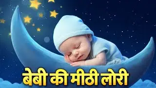 😴 Baby Sleep Instantly 😍 | बेबी की मीठी लोरी | Sweet Lullaby 