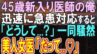 【感動する話】海外の病院から帰還した俺を知らない医師「俺の技術をよく見て覚えて」→急患が来て…この後、優秀な美人女医が笑いながら、俺の正体を…【泣ける話】【朗読】