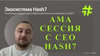 Встреча с СЕО #Hash7 - Опыт. Презентация. Результаты.
