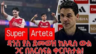 Super Arteta- ዳጎስ ያለ ደመወዝ ከአዲስ ውል ጋር በአርሰናል ቀርቦለታል!