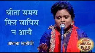 चेतावनी | बीता समय फिर वापिस न आवै | Beeta Samay Phir Vapis Na Aave | Mangla Saloni