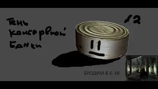 БРОДИМ В Х-18! - S.T.A.L.K.E.R Тч