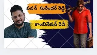 పవన్ సురేందర్ రెడ్డి కాంబినేషన్లో మూవీ 