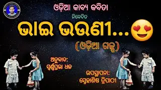 Bhai Bhauni || ଭାଇ ଭଉଣୀ || Odia Story || Odia Kabya Kabita #odiastory #brothersister #odiapoetry