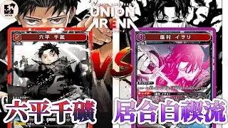 淵天對飛宗！超火紅漫畫神樂鉢初登板 | 紅色神樂鉢 (六平千礦) VS 紫色神樂鉢 (居合白禊流) | UA 對戰影片【UNION ARENA】ユニオンアリーナ #unionarena