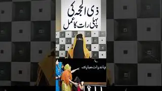 zilhajj first night Amal |zilhajj k mahine Ki ibdat |zilhajj Kawazifa#ubqari#dua#zilhajjkifazilat 🥰🤲