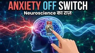 Neuroscience: घबराहट (Anxiety) का 'Off Switch' कहाँ है?